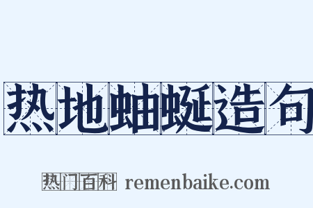 热地蚰蜒造句是什么意思的图片